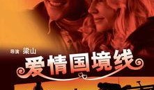 国境线电影在线观看,跨越国界的情感与冒险之旅